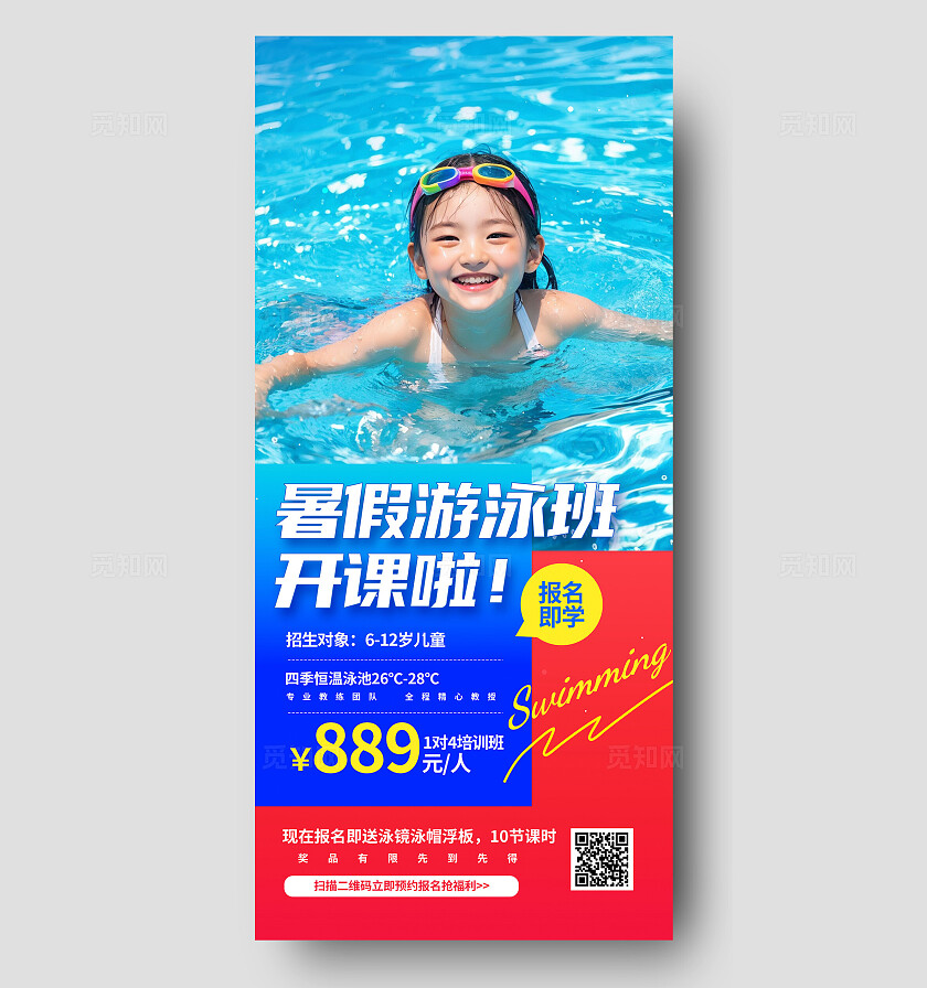 潮流大气暑假儿童游泳班培训招生活动宣传海报