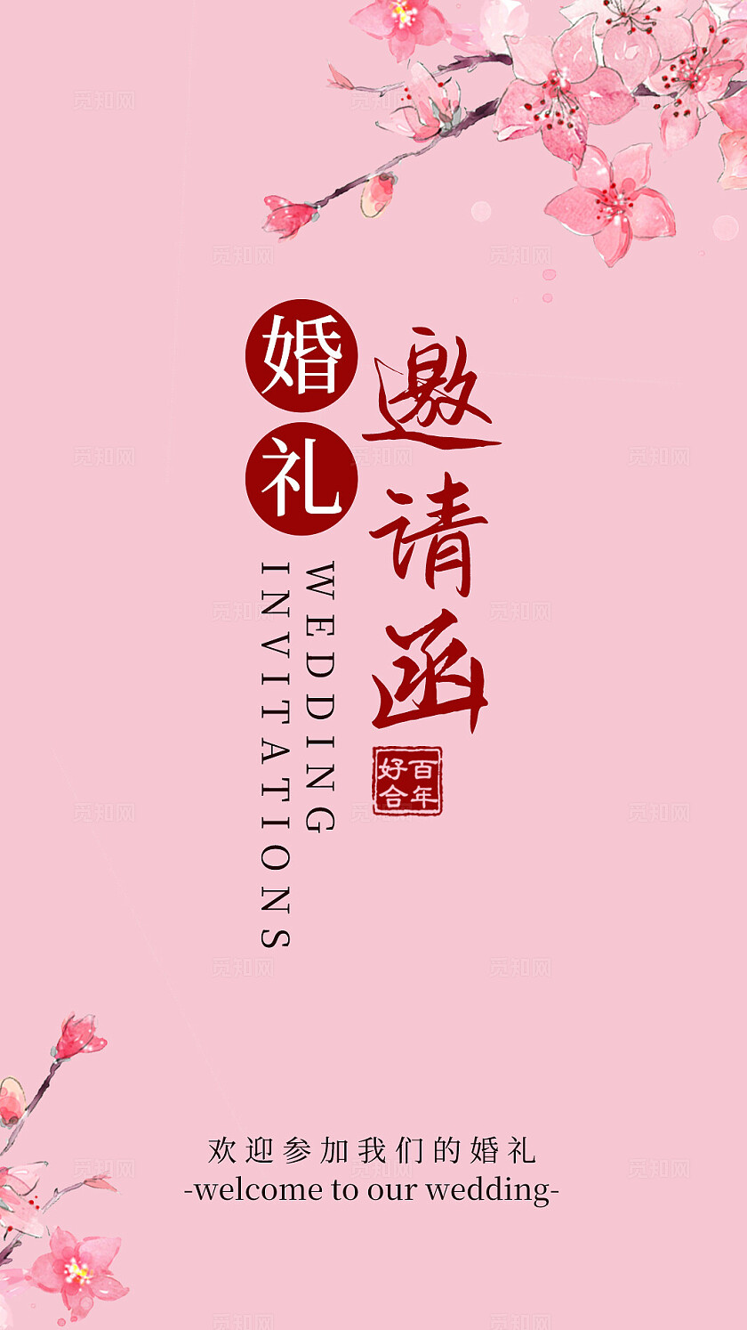 粉色花卉婚礼邀请函结婚请柬卡片