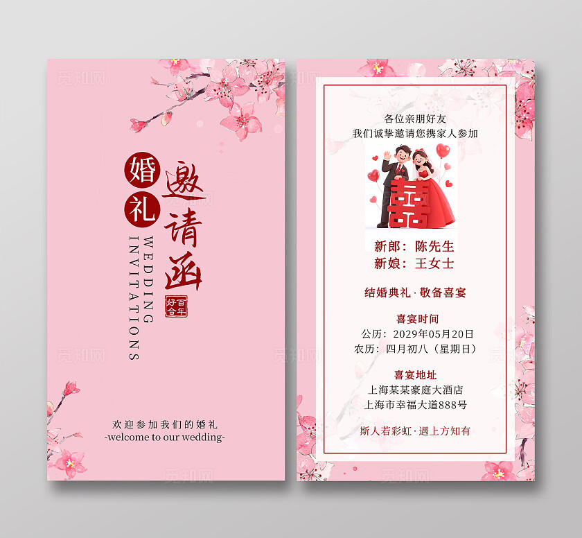 粉色花卉婚礼邀请函结婚请柬卡片