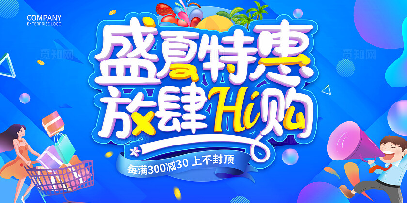 蓝色夏季特惠放肆嗨购促销活动展板