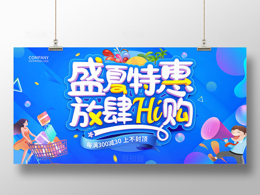 蓝色夏季特惠放肆嗨购促销活动展板