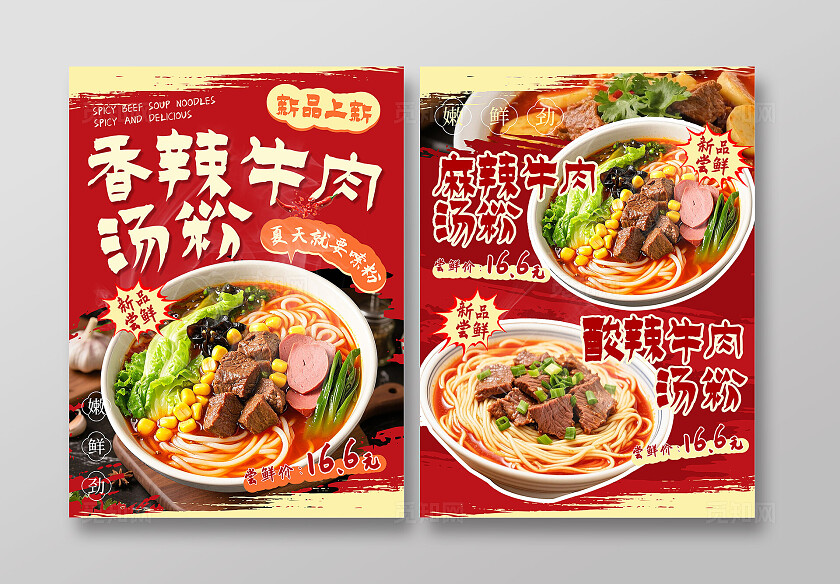 红色美味香辣牛肉汤粉牛肉粉汤粉美食宣传单餐饮美食