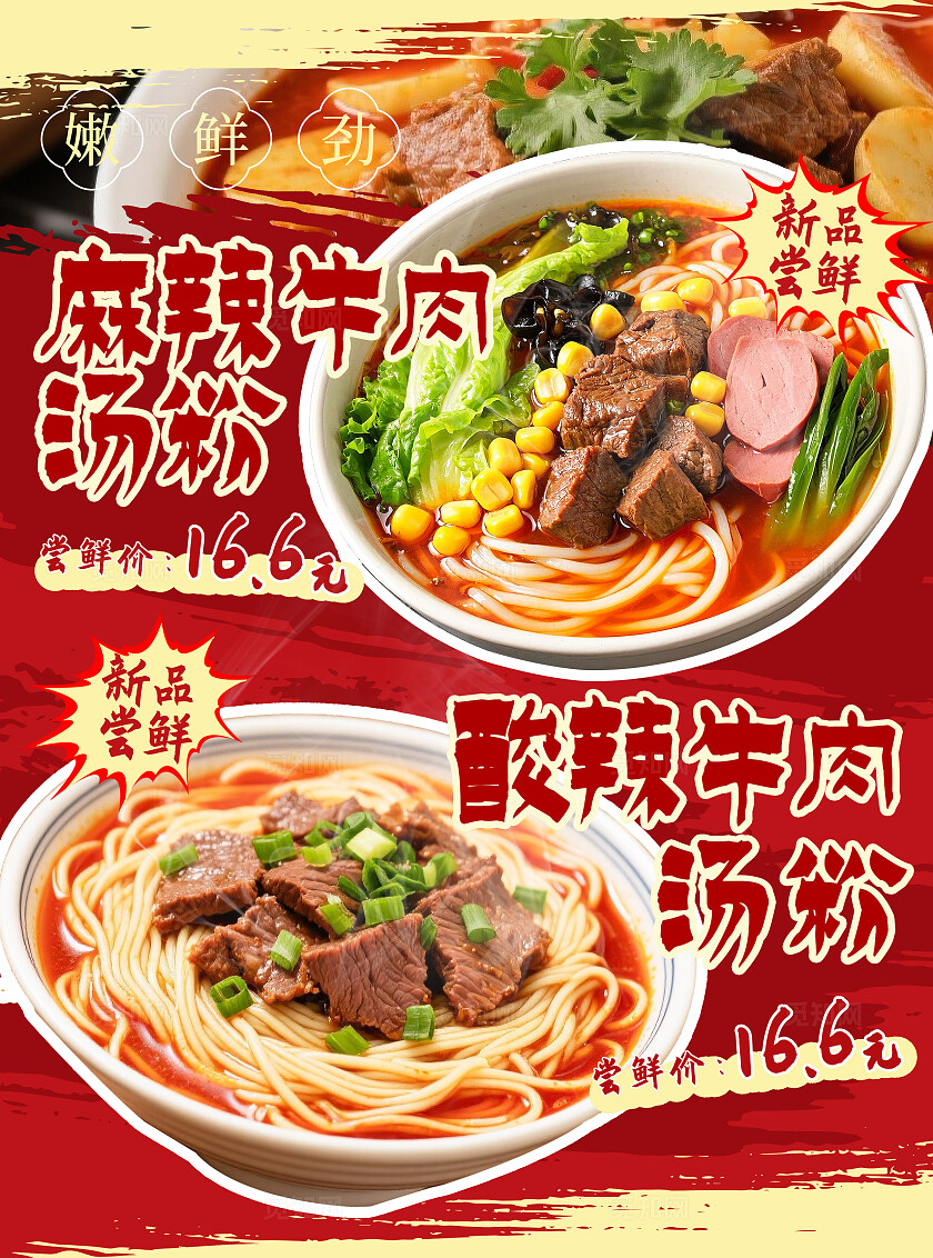 红色美味香辣牛肉汤粉牛肉粉汤粉美食宣传单餐饮美食