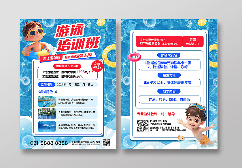 3D潮流蓝色清新暑假儿童游泳运动健身招生单双DM宣传单