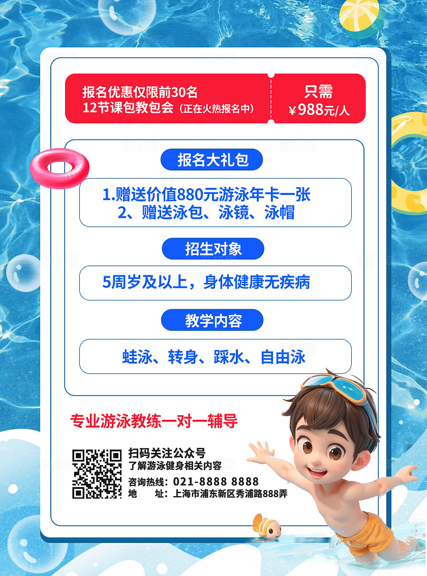 3D潮流蓝色清新暑假儿童游泳运动健身招生单双DM宣传单