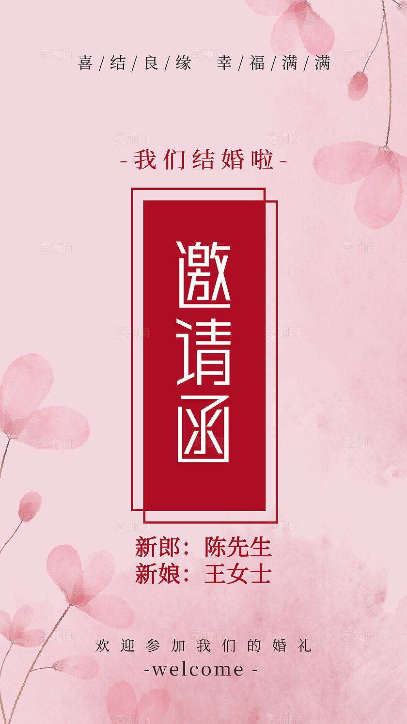 粉色花卉婚礼邀请函结婚请柬婚礼卡片