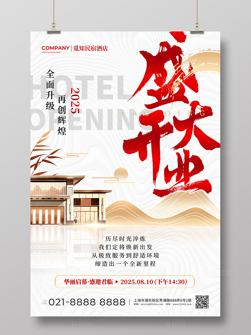 白底红字毛笔字风2025民宿酒店地产盛大开业邀请宣传海报