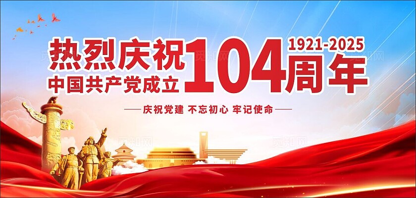 热烈庆祝建党104周年七一建党节宣传展板党建宣传展板