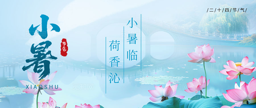 二十四节气之小暑节气公众号封面