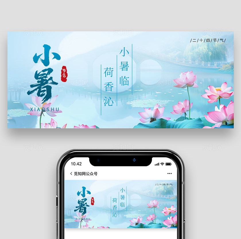 二十四节气之小暑节气公众号封面