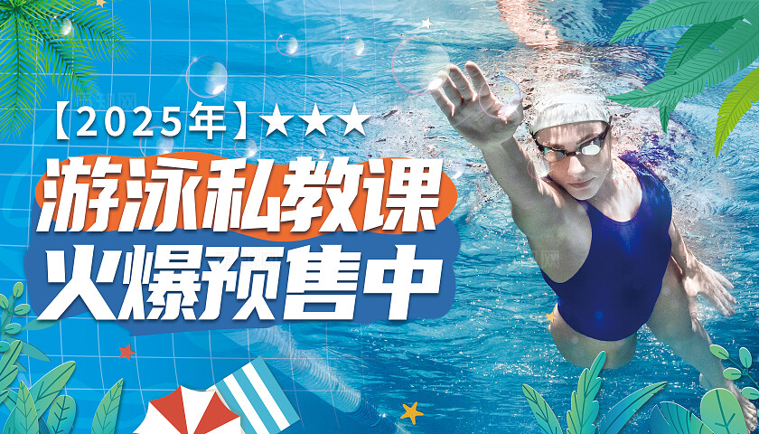 蓝色现代风游泳私教课招生展板