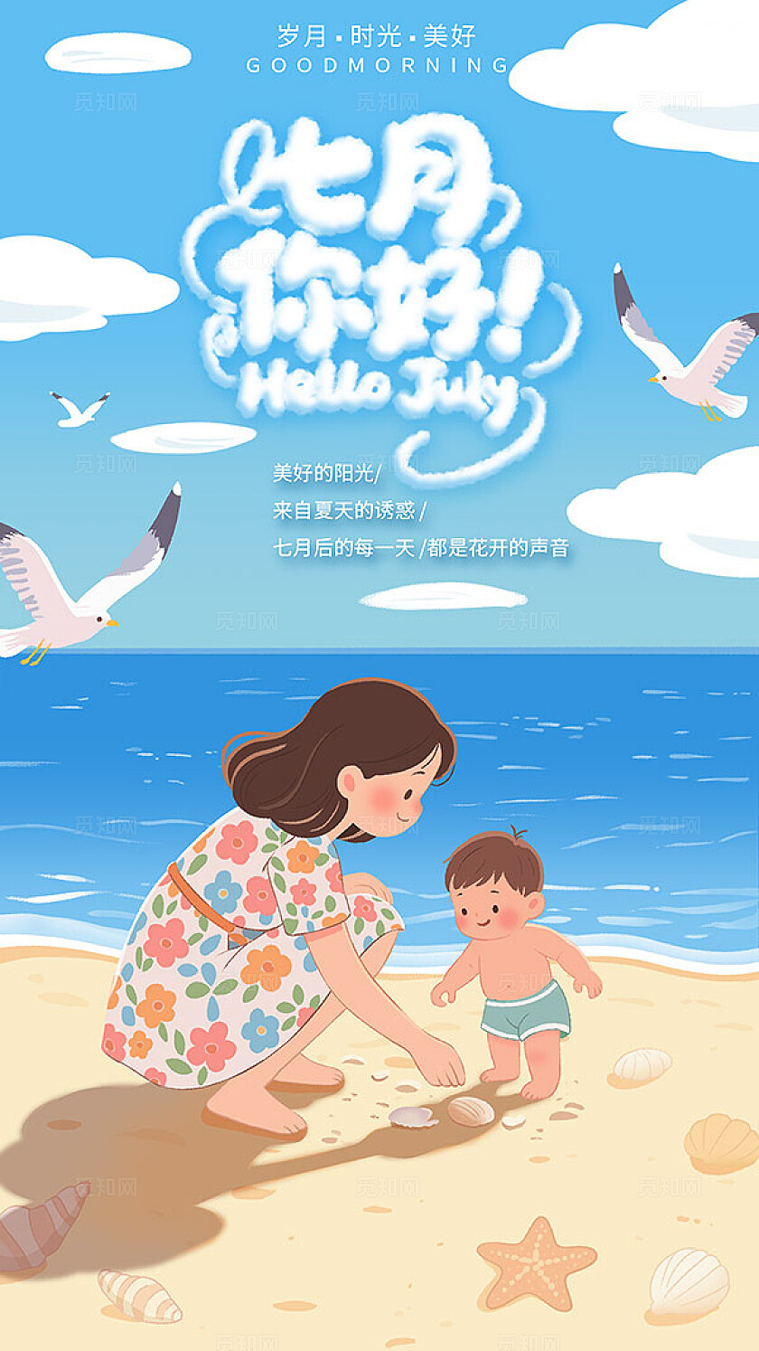 七月蓝色系夏日清新亲子海滩扁平插画风海报