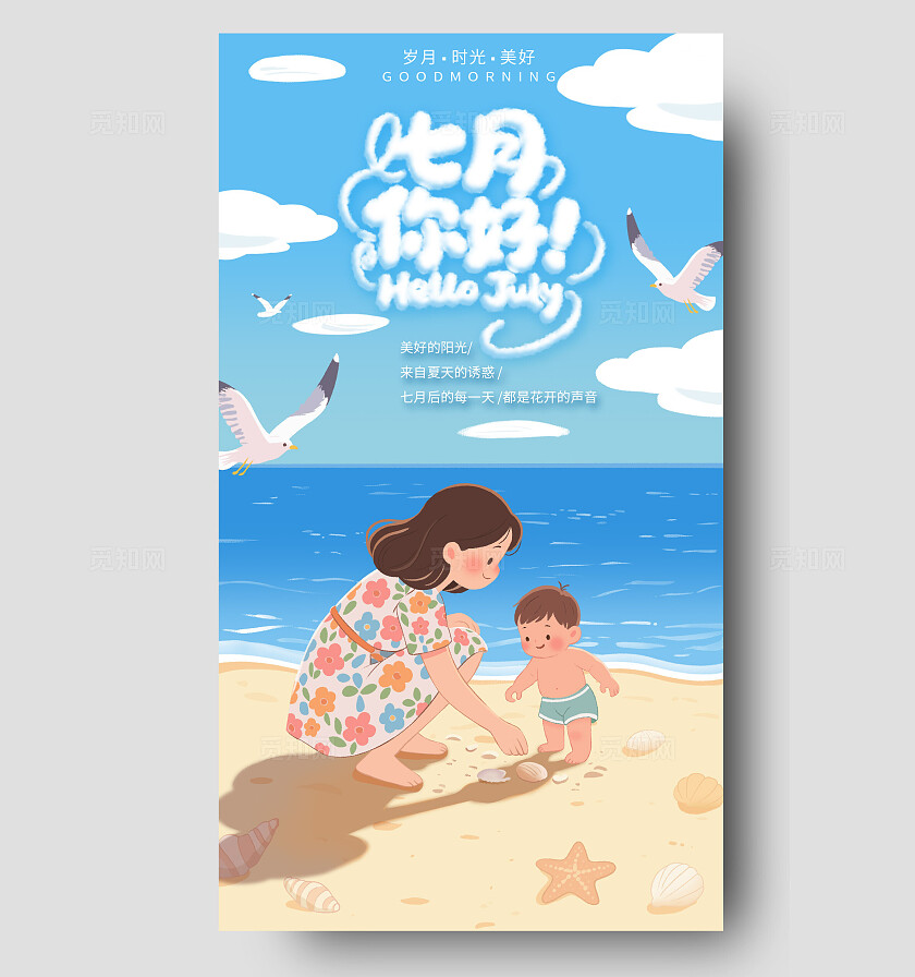 七月蓝色系夏日清新亲子海滩扁平插画风海报