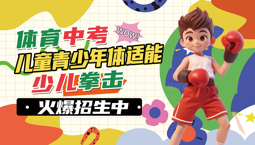 黄橙色卡通体育中考儿童青少年体适能招生展板