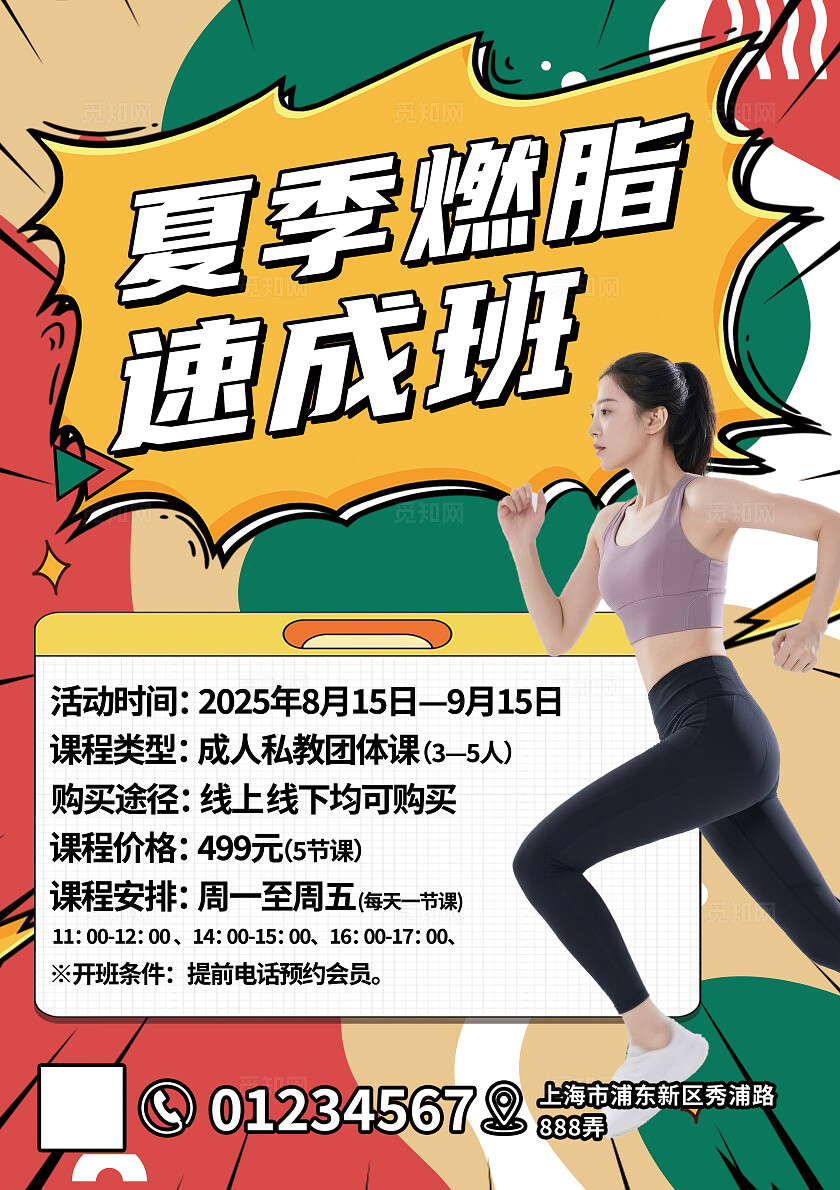 黄红色现代风夏季燃脂速成班私教班招生海报