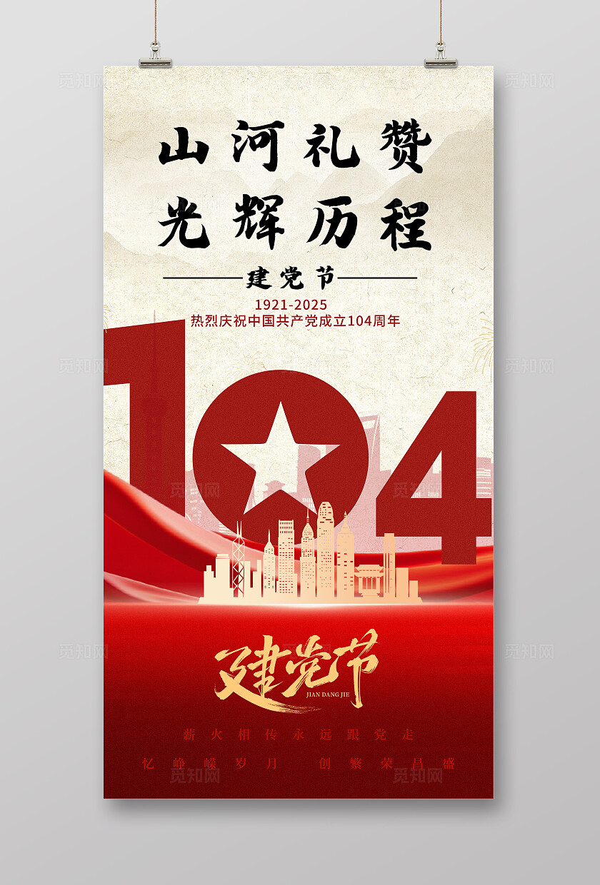 大气七一建党节海报