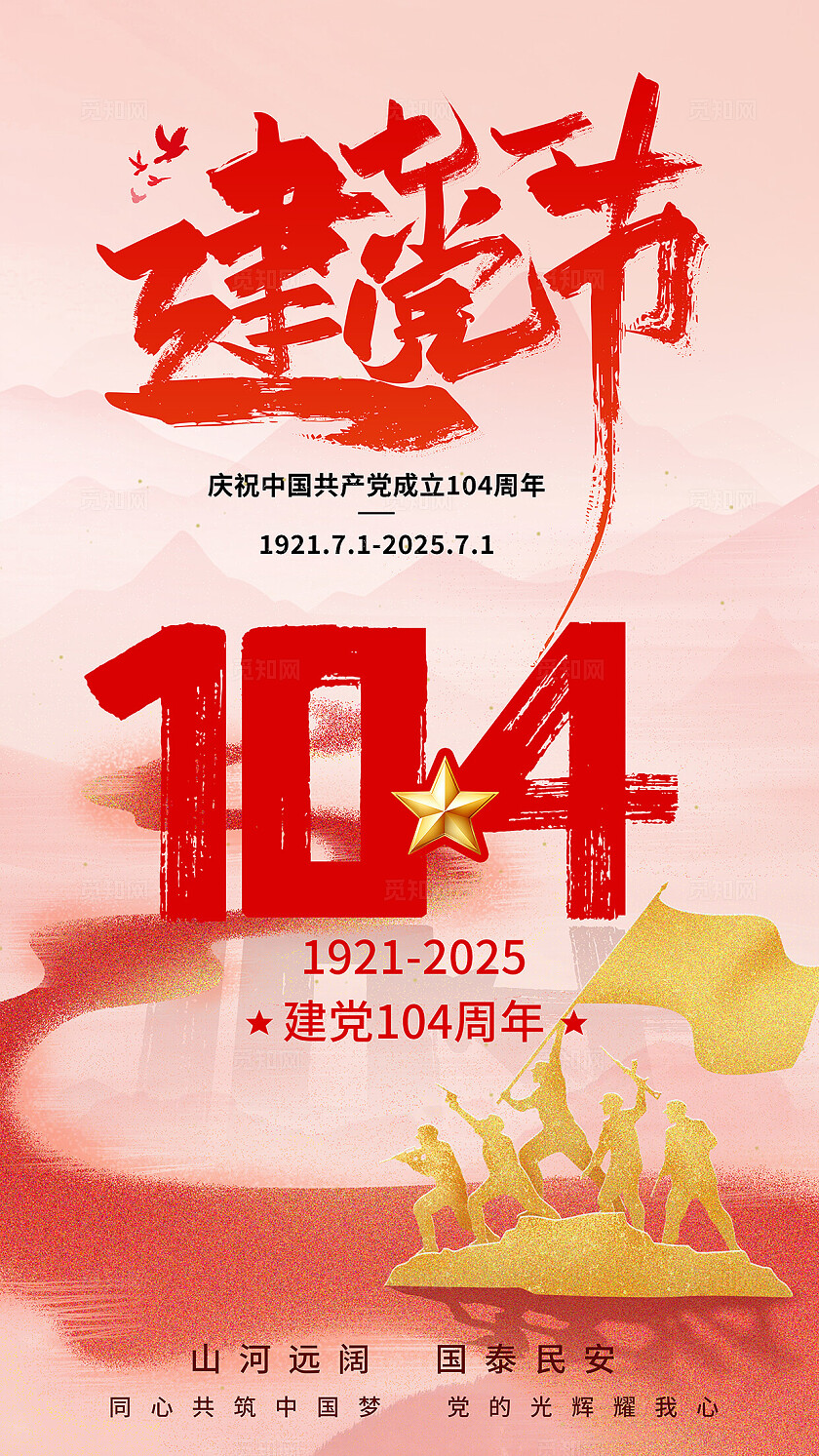 粉色大气七一建党节海报