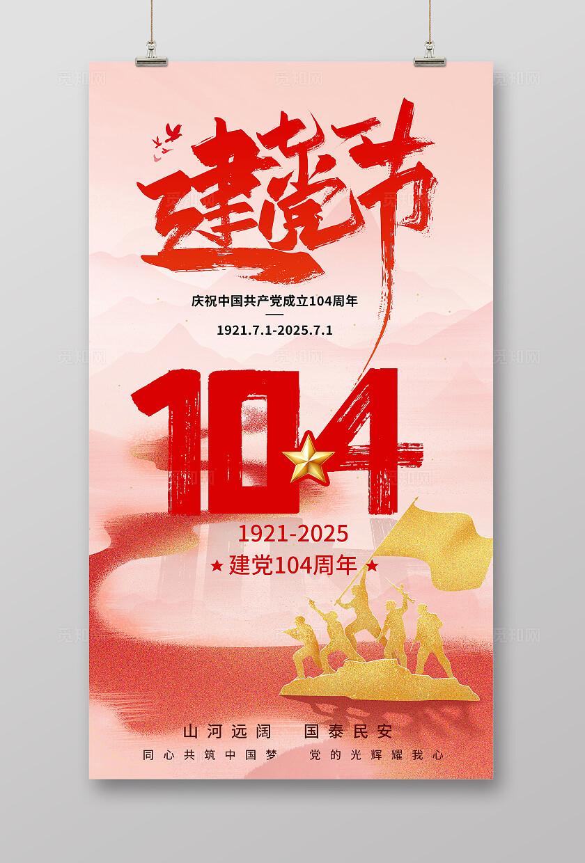 粉色大气七一建党节海报