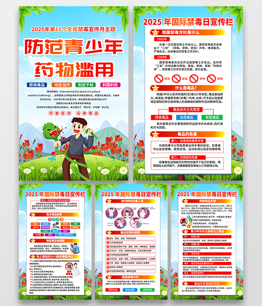 绿色简约防范青少年药物滥用2025国际禁毒日海报套图