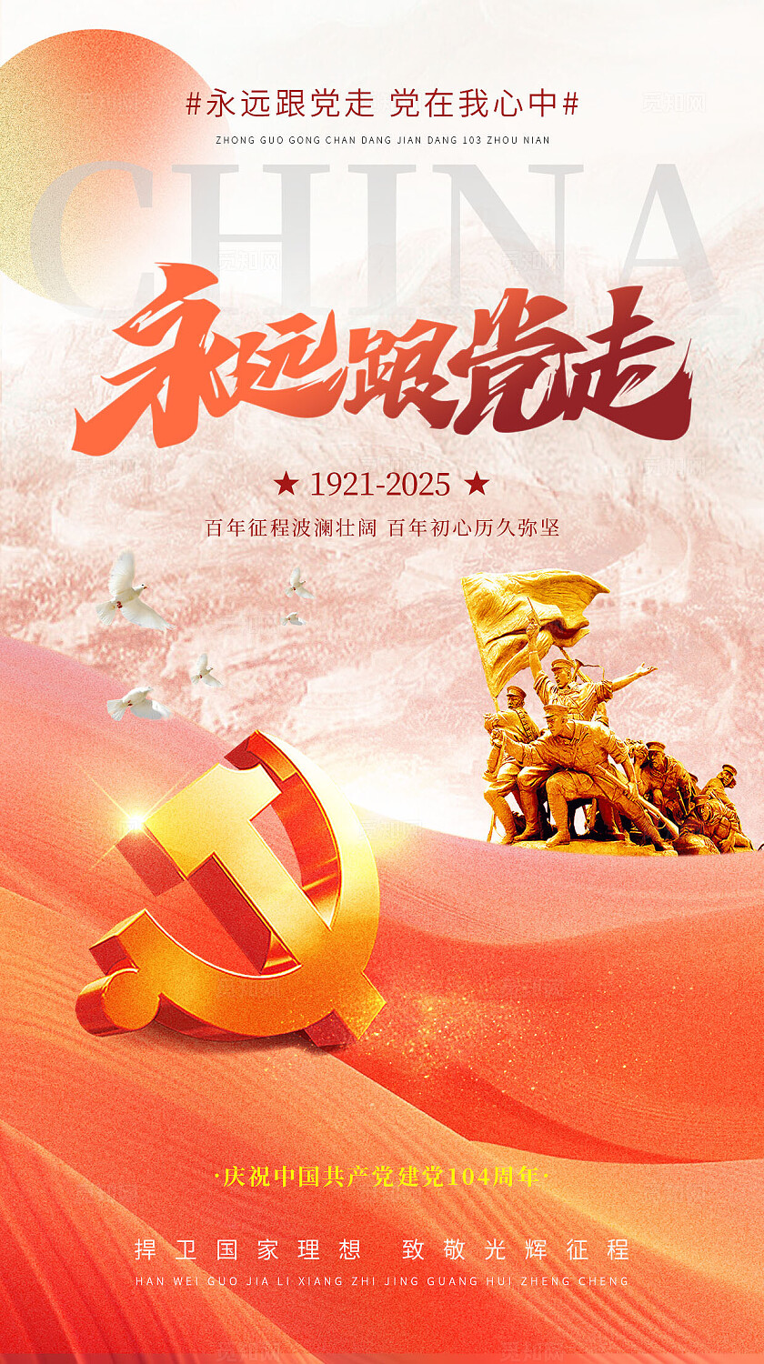 71建党节红色党建风格党在我心建党节宣传海报手机海报