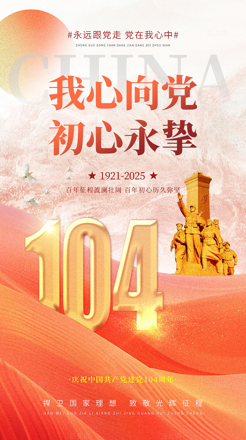71建党节红色党建风格党在我心建党节宣传海报手机海报