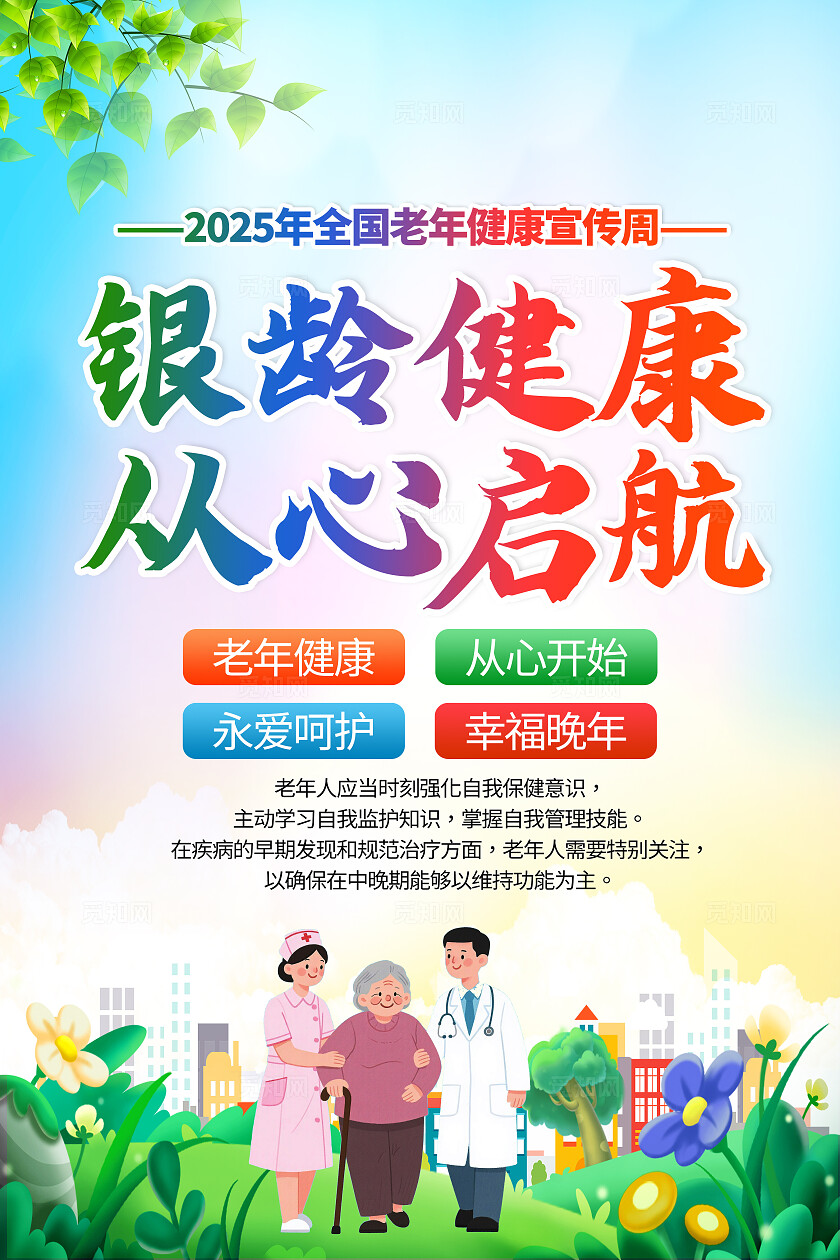 蓝绿色小清新全国老年健康宣传周知识宣传套图背景
