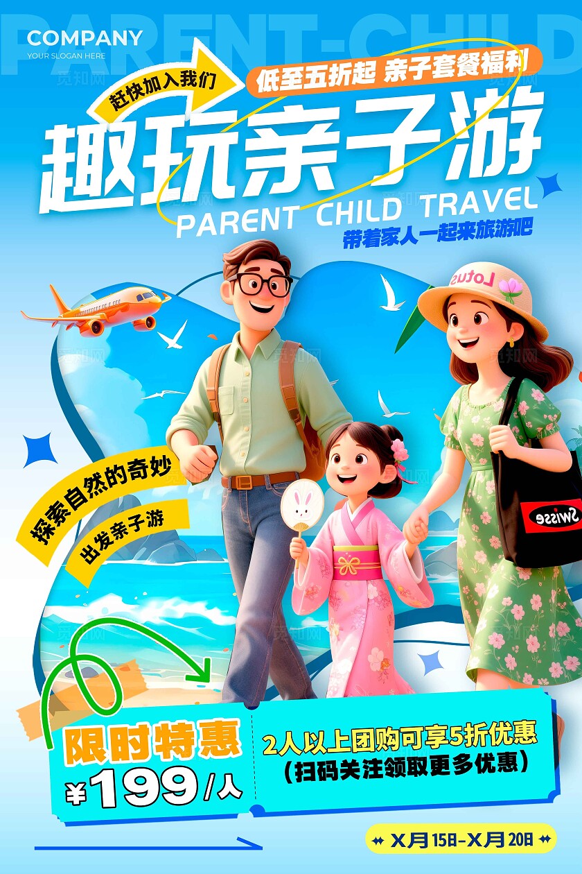 蓝色3D风格趣玩亲子游亲子游宣传海报亲子游海报旅游海报亲子游亲子旅游AI