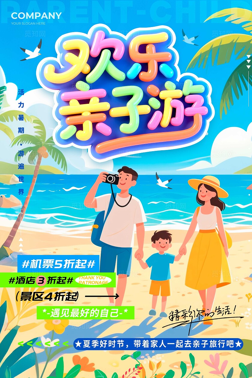 蓝色立体字风格欢乐亲子游亲子游宣传海报亲子游海报旅游海报亲子亲子旅游AI