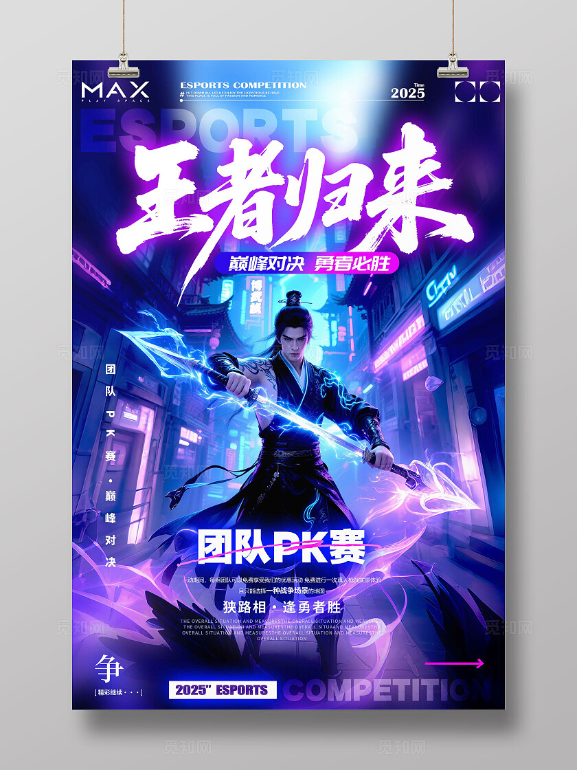 渐变色赛博江湖风格王者归来电竞宣传海报电竞海报电竞比赛海报电竞游戏网吧AI