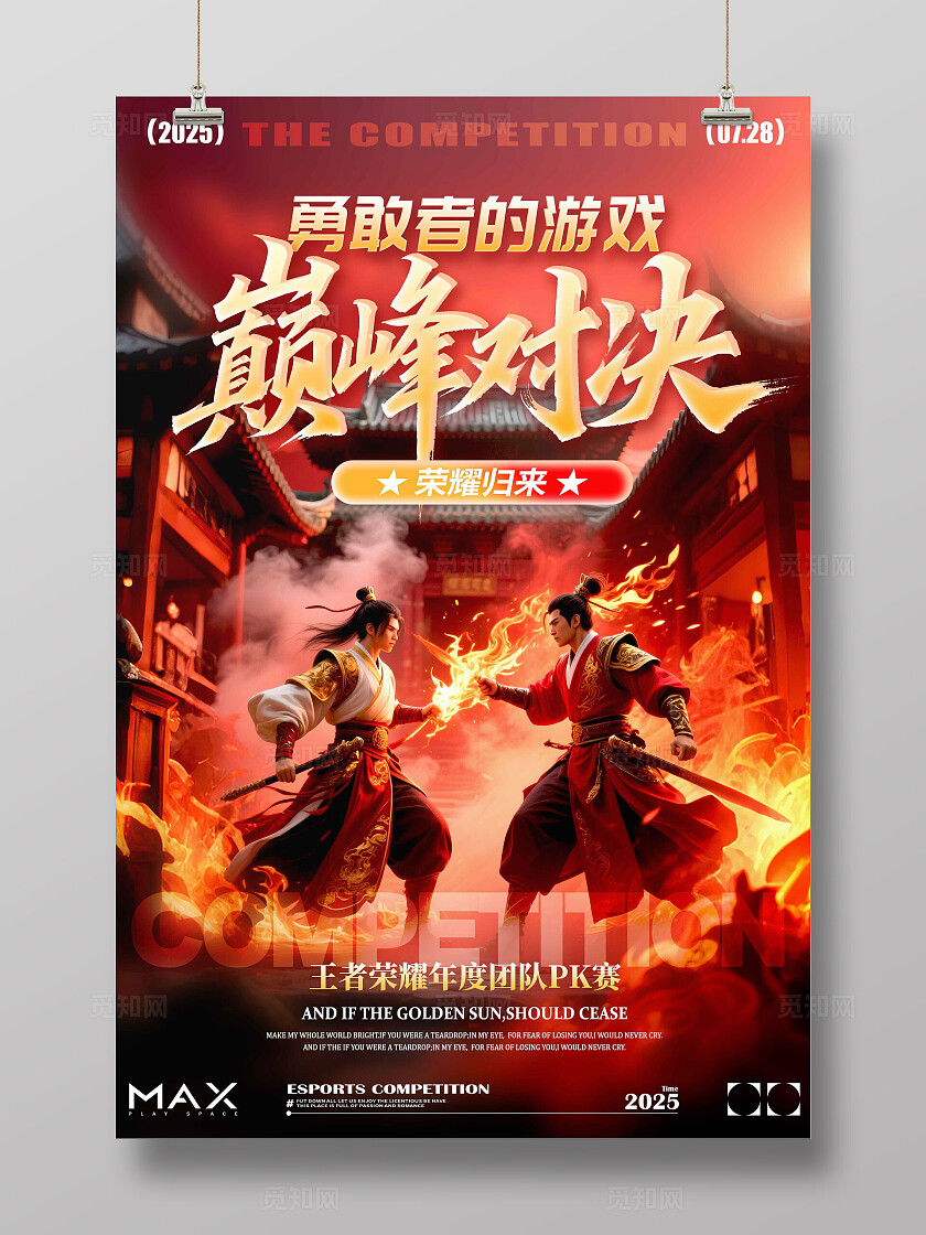 红色3D国潮风格巅峰对决电竞海报电竞比赛电竞电竞游戏网吧AI