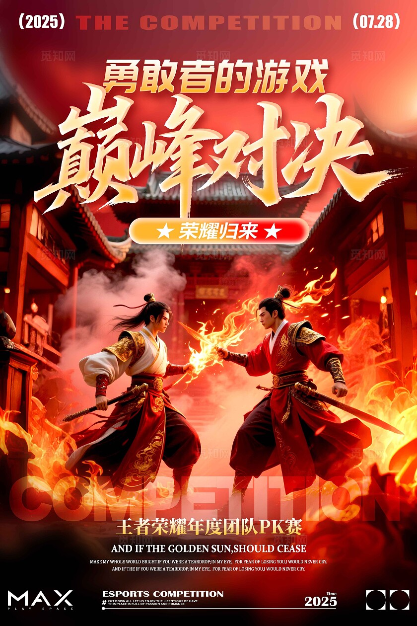 红色3D国潮风格巅峰对决电竞海报电竞比赛电竞电竞游戏网吧AI