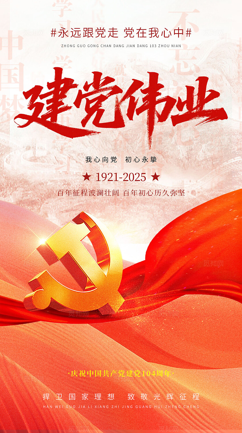 建党节红色简约71建党节建党104周年海报设计手机海报