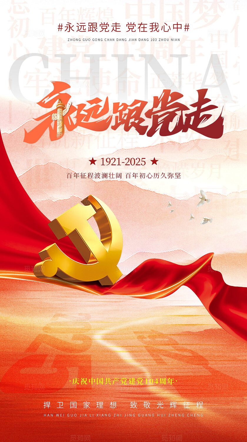 建党节红色简约71建党节建党104周年海报设计手机海报