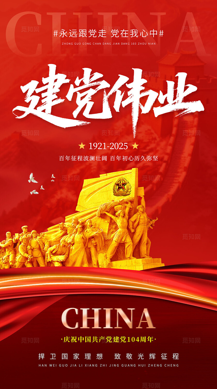 七一建党节红色党建风格党在我心建党节宣传海报手机海报设计