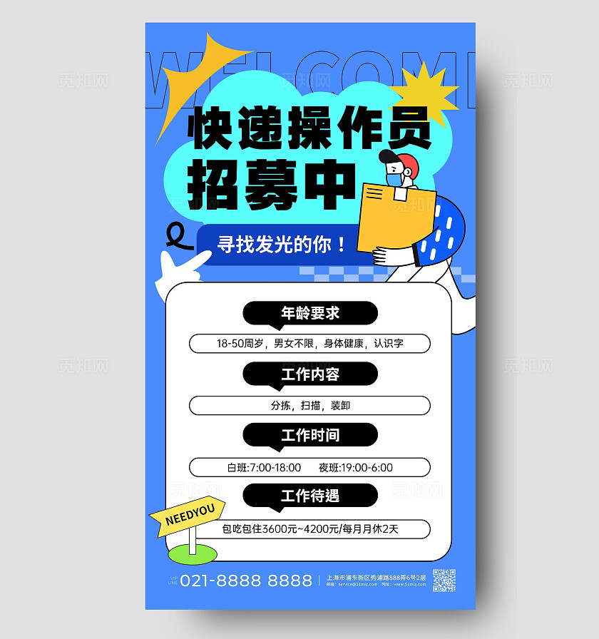 蓝色插画快递操作员招募中快递物流手机文案海报物流快递