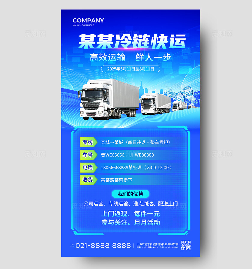 蓝色科技风某某冷链快运快递物流手机文案海报物流快递