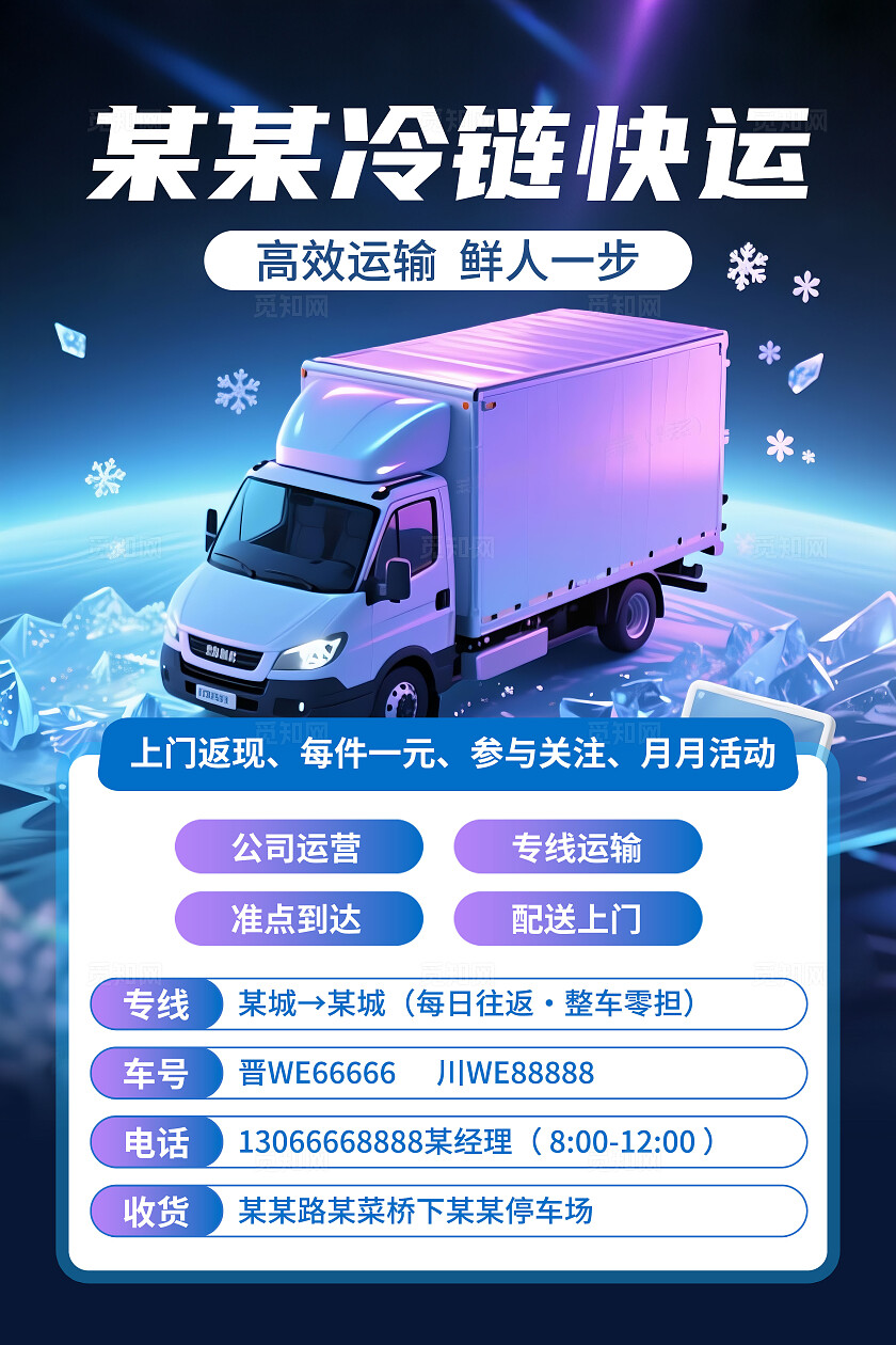 蓝色极光雪花风某某冷链快运快递物流文案海报物流快递