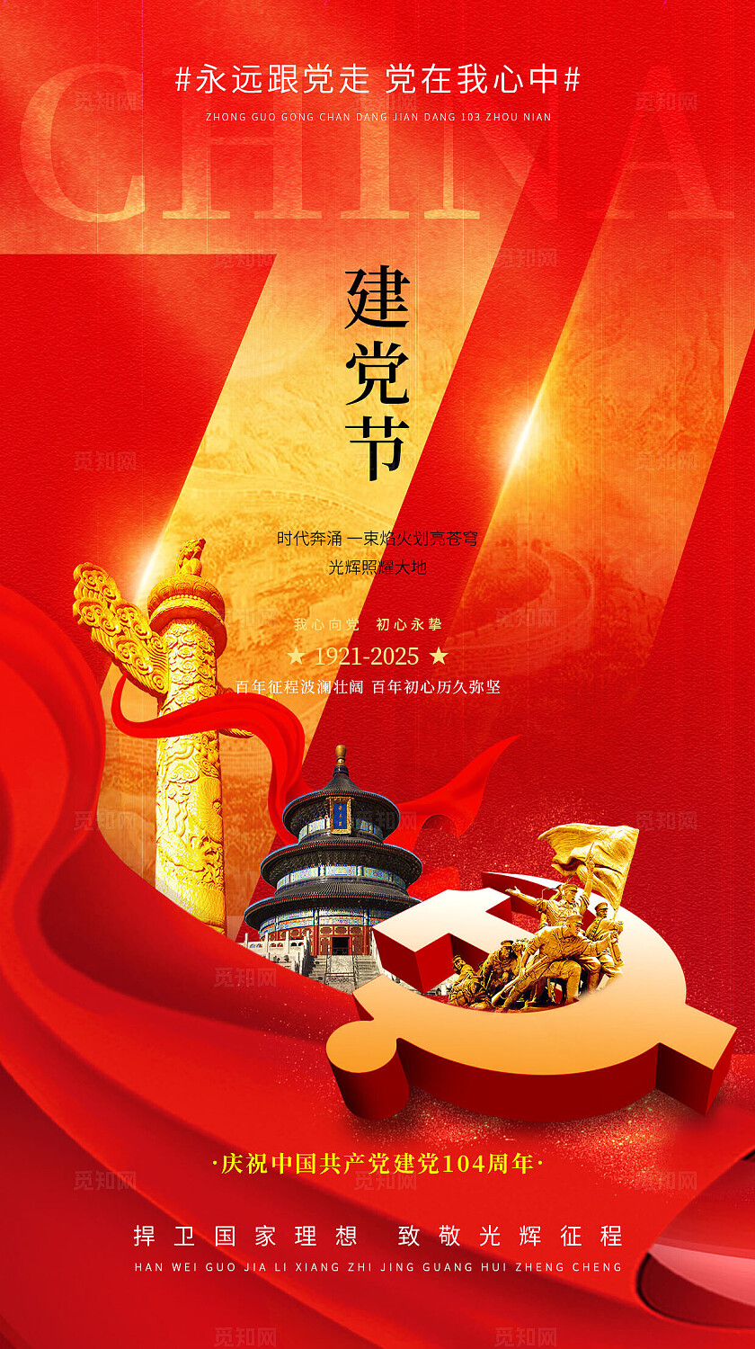 七一红色建党节104周年七一建党节手机海报宣传海报