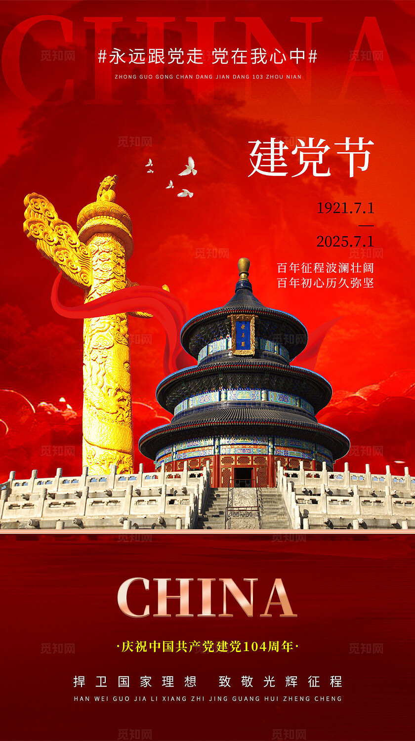 七一红色建党节104周年七一建党节手机海报宣传海报