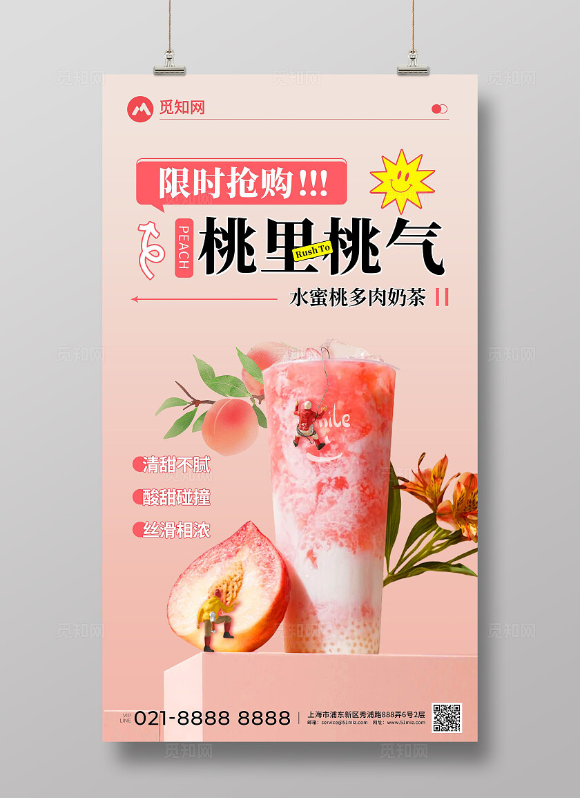夏日粉色清新水蜜桃奶茶饮品限时抢购活动海报