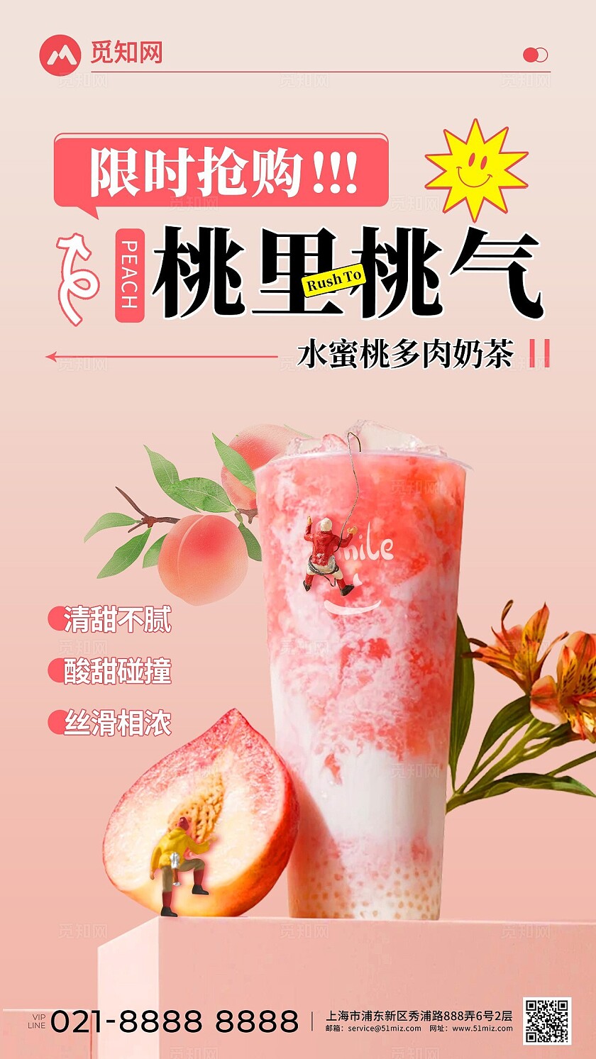 夏日粉色清新水蜜桃奶茶饮品限时抢购活动海报