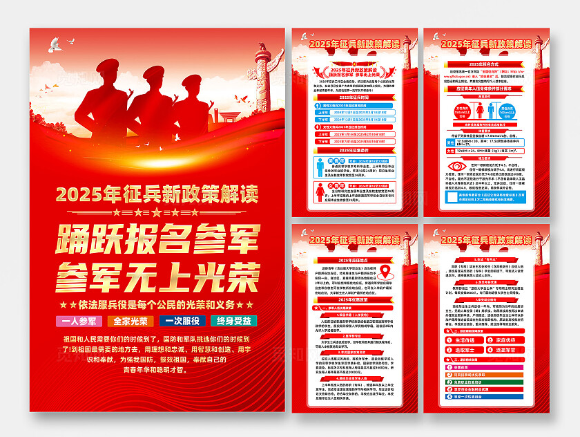 红色简约踊跃报名参军2025年征兵政策征兵海报常规
