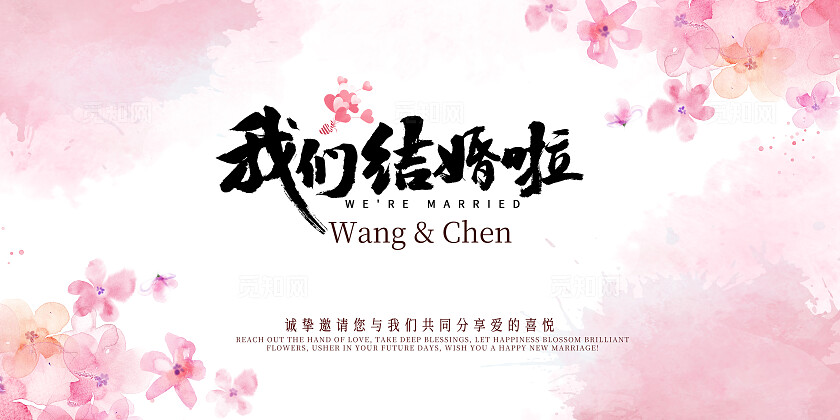 粉色花卉婚礼展板结婚背景展板