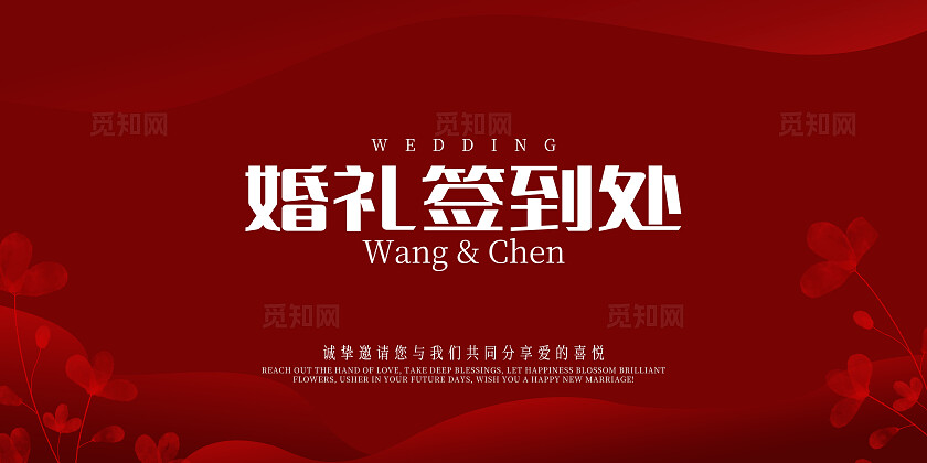 红色婚礼签到处花卉婚礼展板结婚背景板