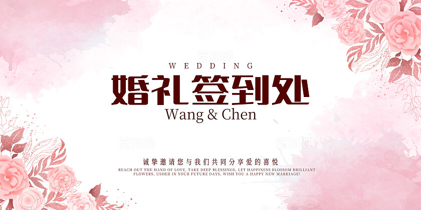 粉色婚礼签到处粉色花卉婚礼展板结婚背景板