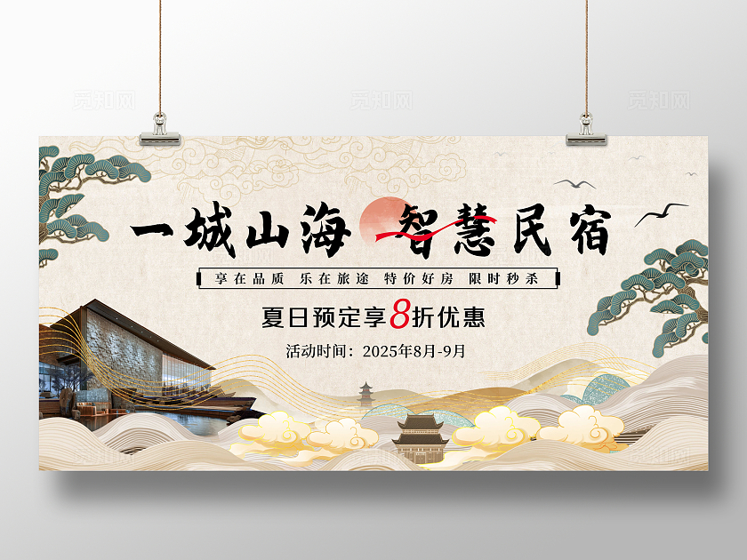 米色新中式中国风智慧民宿酒店活动宣传展板