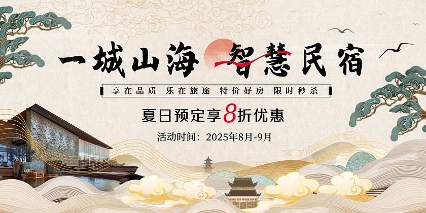米色新中式中国风智慧民宿酒店活动宣传展板