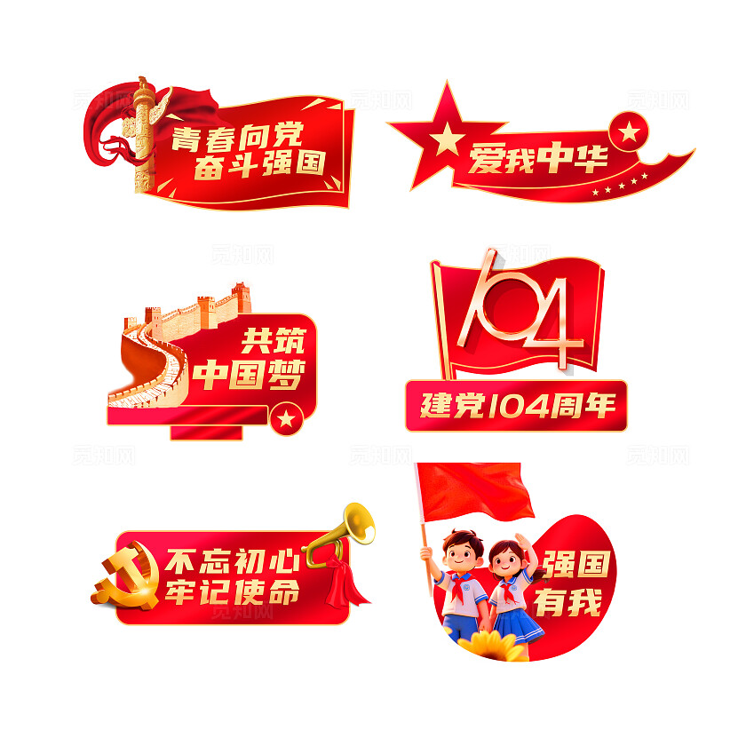 3D潮流卡通104周年建党节红金色党建手举牌KT板标签贴纸