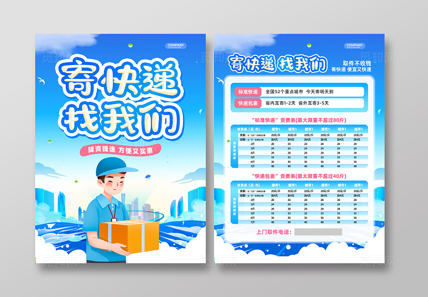 蓝色插画扁平风快递物流宣传单物流快递
