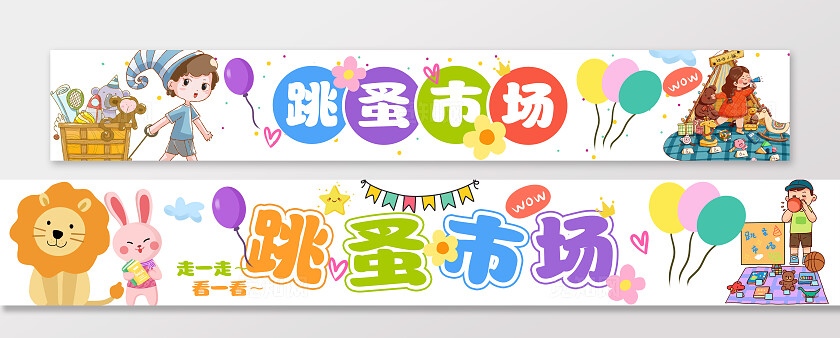 可爱卡通幼儿园儿童跳蚤市场横幅爱心义卖站横幅